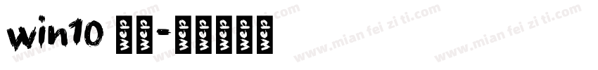 win10 宋体字体转换